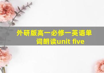 外研版高一必修一英语单词朗读unit five